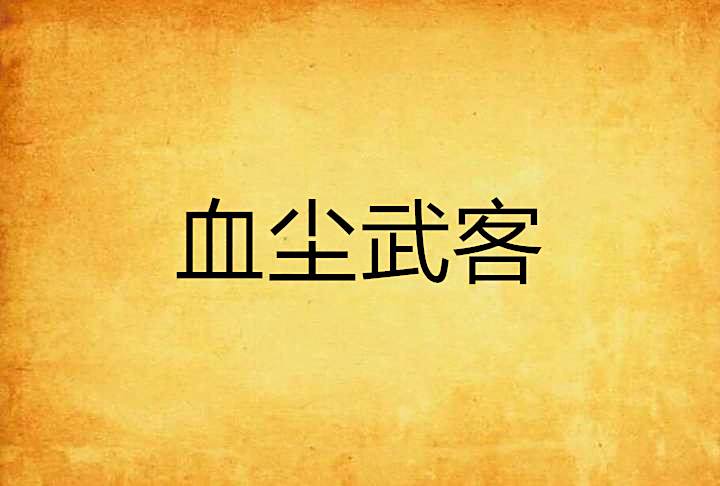 血塵武客 血塵武客