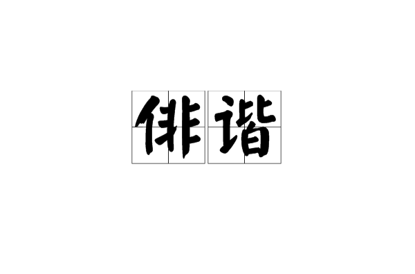 俳諧(漢語辭彙)