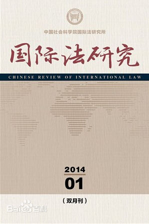 中國社會科學院國際法研究所(中國社會科學院國際法研究中心)