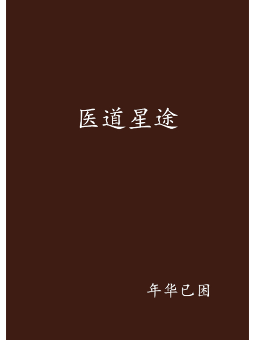 醫道星途 醫道星途