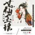 女仙玉瑤 女仙玉瑤