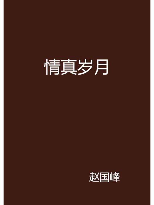 情真歲月 情真歲月