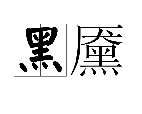 黑黶 黑黶