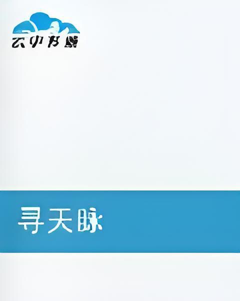 尋天脈 尋天脈
