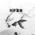 劍世星俗 劍世星俗
