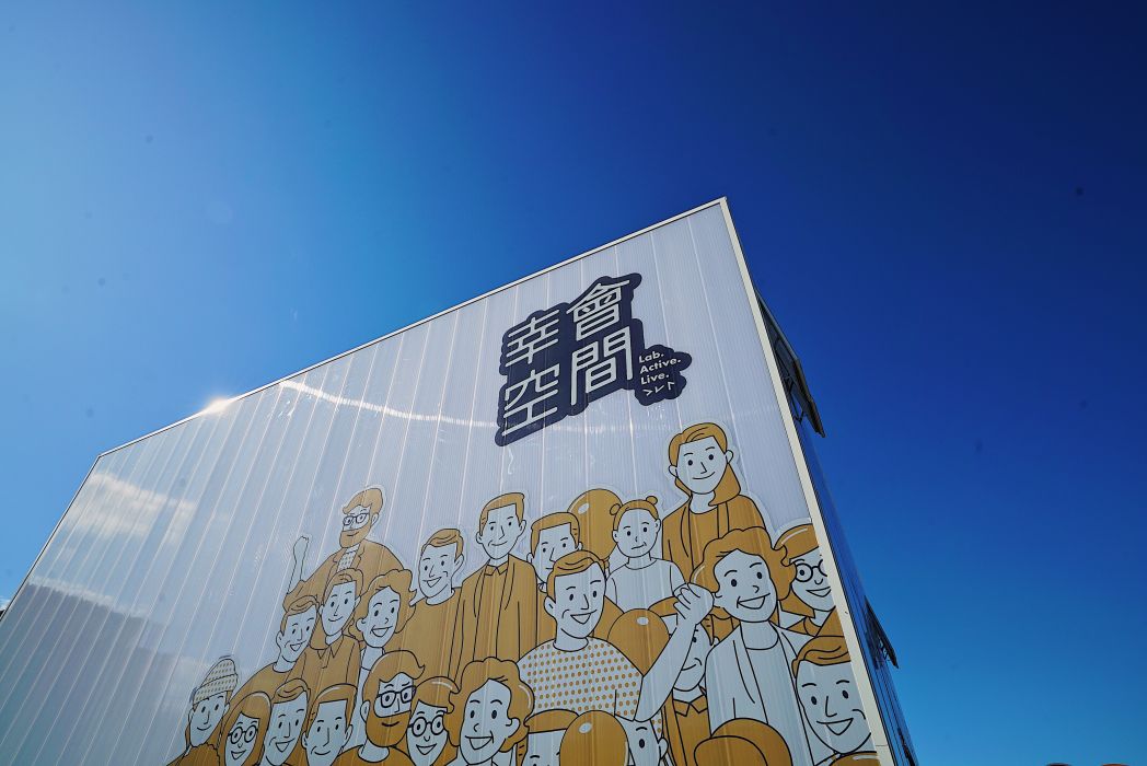 幸會空間 幸會空間