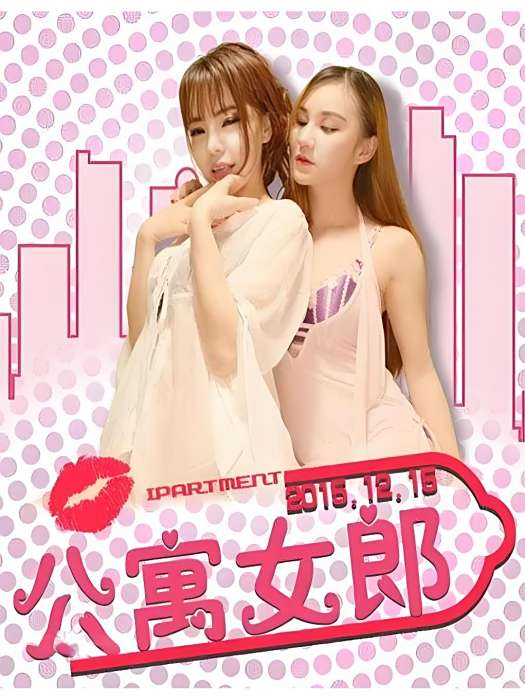 公寓女郎(2015年孔雀哥哥、耿博文主演電影) 公寓女郎(2015年孔雀哥哥、耿博文主演電影)