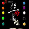指命息魂 指命息魂