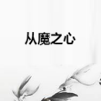 從魔之心 從魔之心