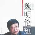 魏明倫短文 魏明倫短文