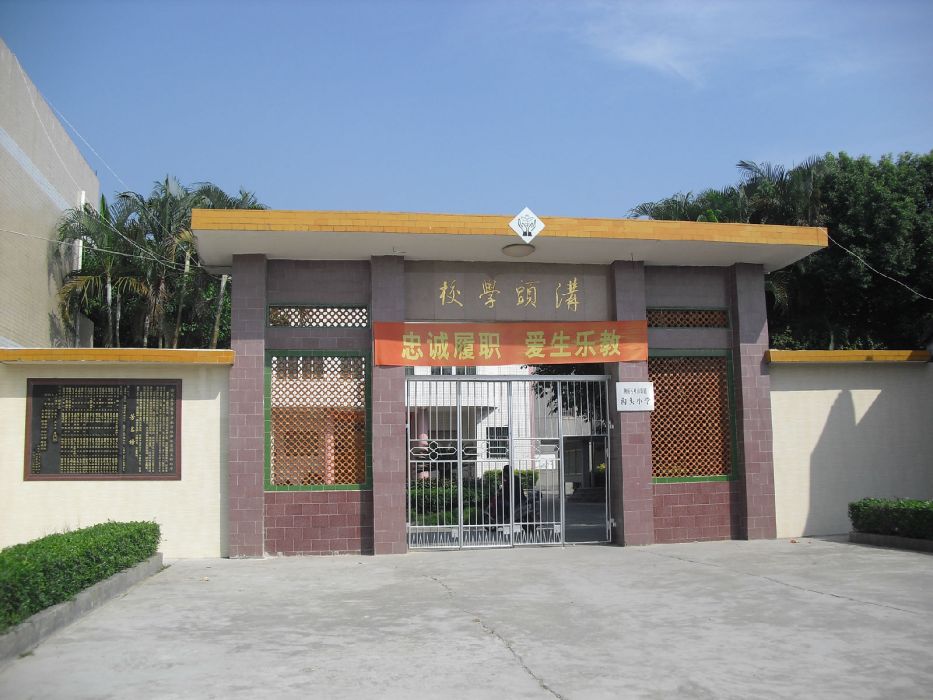 溝頭村(廣東汕頭市潮南區峽山街道下轄村) 溝頭村(廣東汕頭市潮南區峽山街道下轄村)
