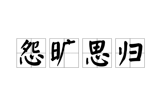 怨曠思歸 怨曠思歸