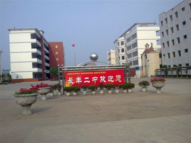 長豐二中 長豐二中