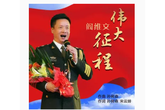 偉大征程(閻維文演唱的歌曲) 偉大征程(閻維文演唱的歌曲)