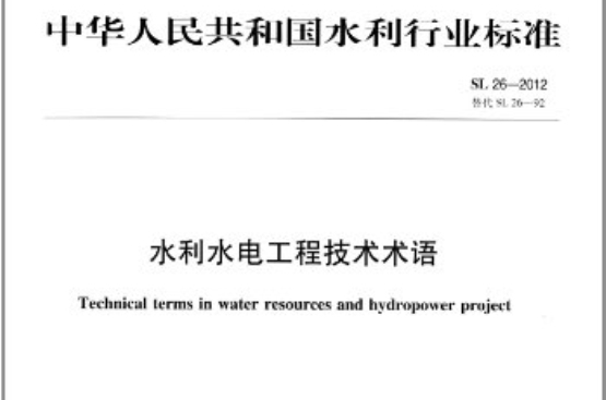 水利水電工程技術術語標準