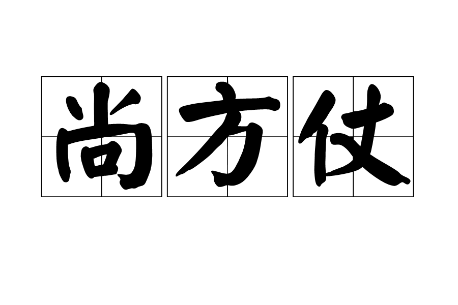 尚方仗 尚方仗