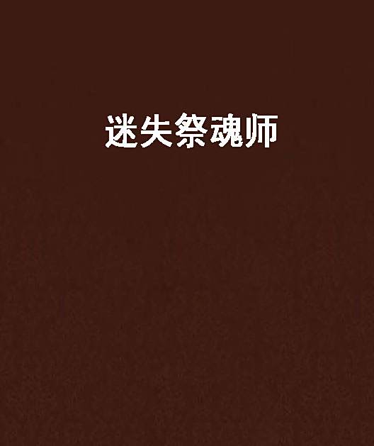 迷失祭魂師 迷失祭魂師
