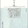 恨水百味 恨水百味