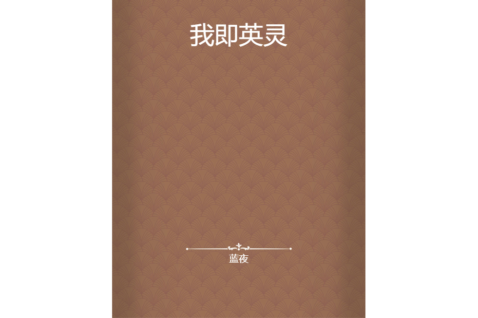 我即英靈 我即英靈