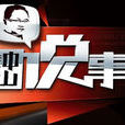 鐘山說事 鐘山說事