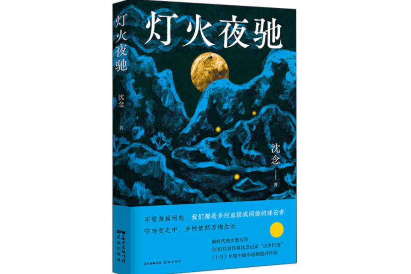 燈火夜馳 燈火夜馳