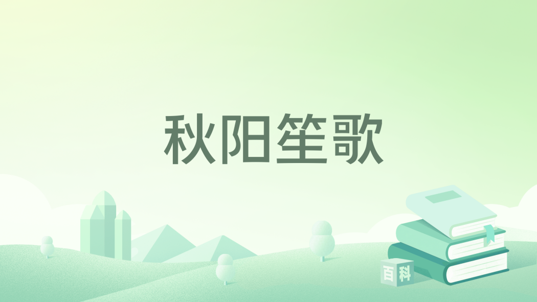 秋陽笙歌