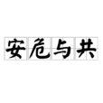 安危與共 安危與共