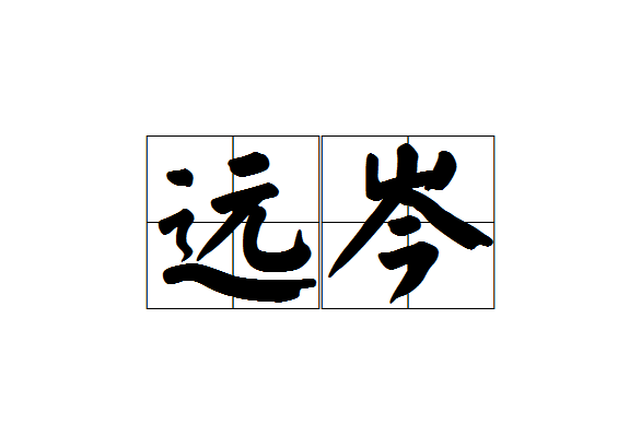 遠岑