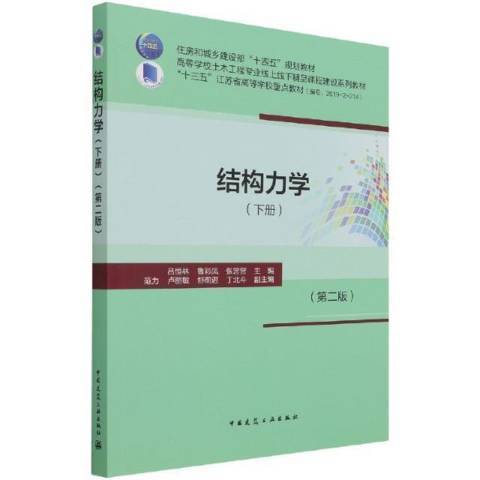 結構力學(2021年中國建築工業出版社出版的圖書) 結構力學(2021年中國建築工業出版社出版的圖書)