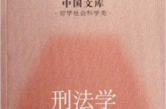 中國文庫·哲學社會科學類：刑法學