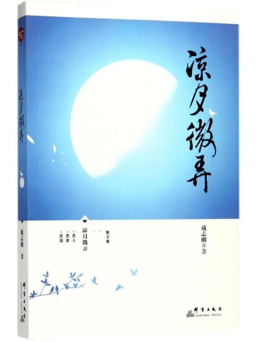 涼月微弄(2017年群言出版社出版的圖書) 涼月微弄(2017年群言出版社出版的圖書)