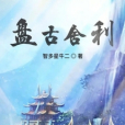盤古舍利 盤古舍利
