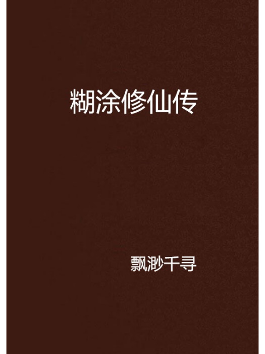 糊塗修仙傳 糊塗修仙傳