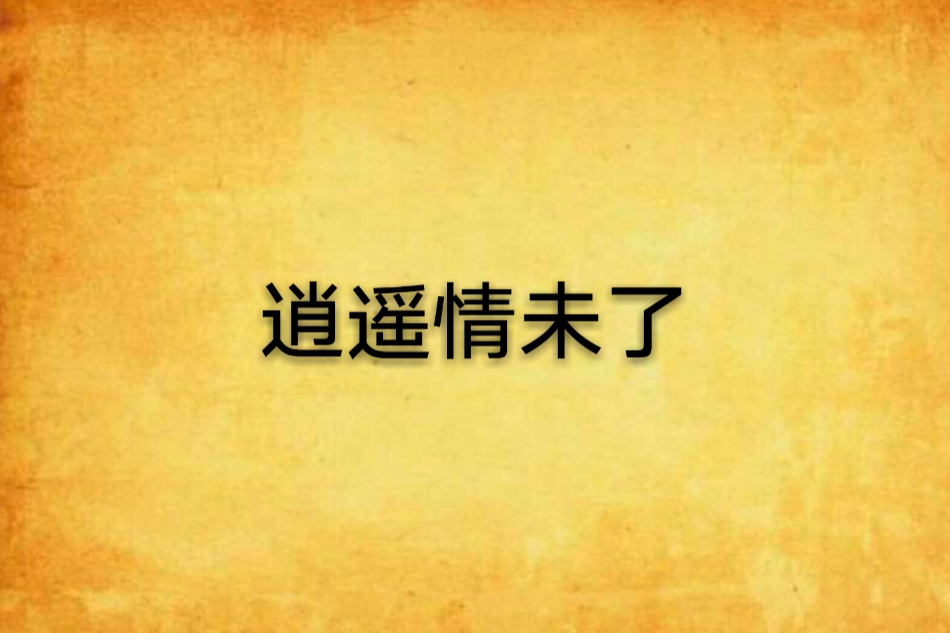 逍遙情未了