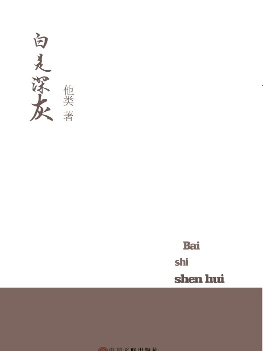 白是深灰