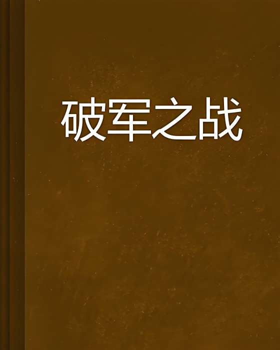 破軍之戰 破軍之戰