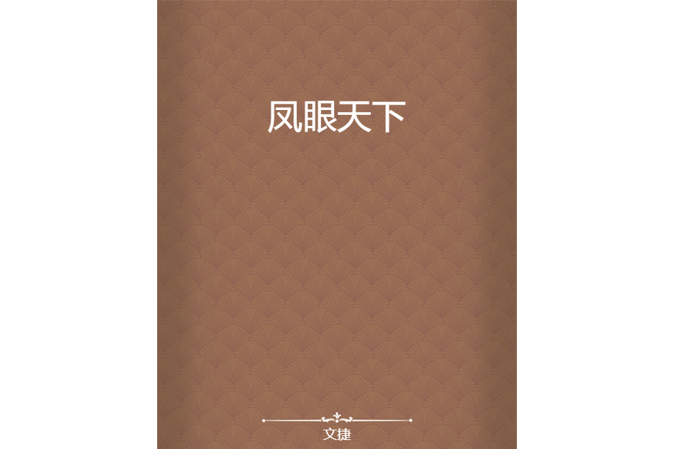 鳳眼天下 鳳眼天下