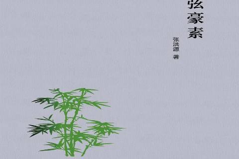 心弦豪素