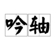 吟軸 吟軸
