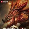 時序之龍 時序之龍