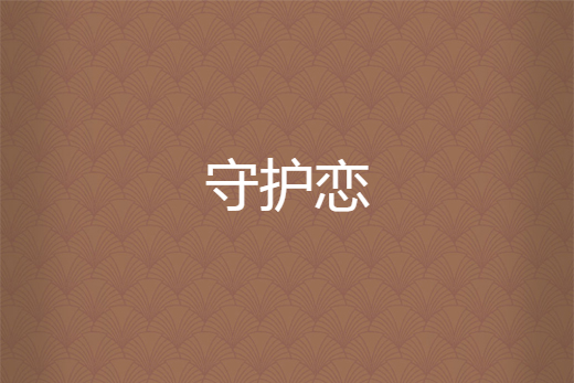 守護戀 守護戀
