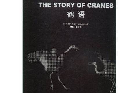 鶴語(2018年中國民族攝影藝術出版社出版的圖書) 鶴語(2018年中國民族攝影藝術出版社出版的圖書)