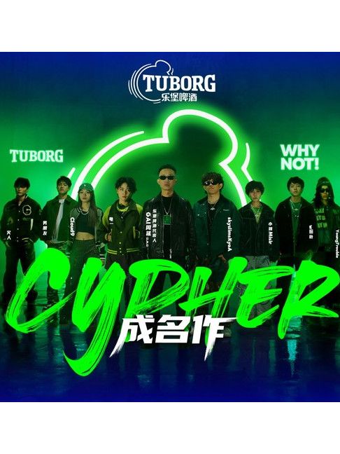 成名作CYPHER 成名作CYPHER