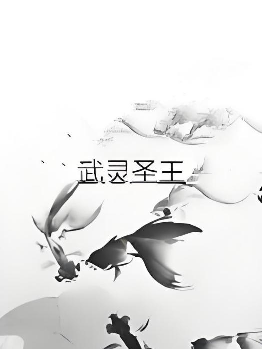 武靈聖王 武靈聖王