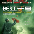 長江一號(2008年朱銳斌執導電視劇) 長江一號(2008年朱銳斌執導電視劇)
