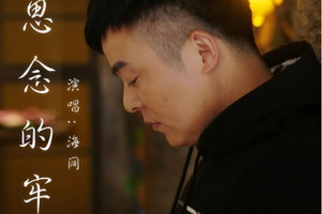 思念的牢(海闊演唱的歌曲) 思念的牢(海闊演唱的歌曲)