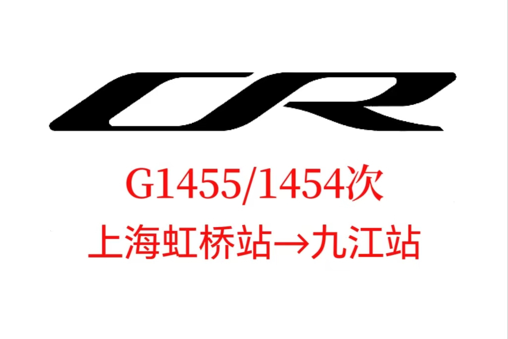 G1455/1454次列車