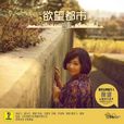 欲望都市(欲望都市(陳瑞單曲)) 欲望都市(欲望都市(陳瑞單曲))