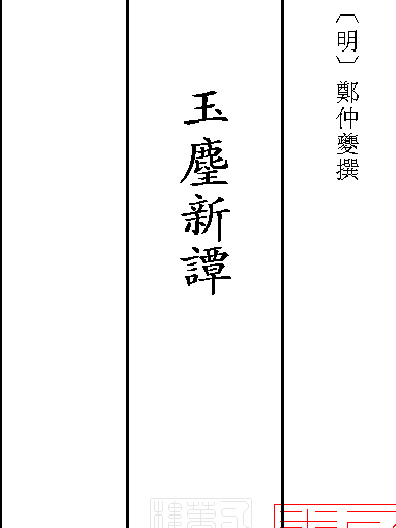玉麈新譚 玉麈新譚