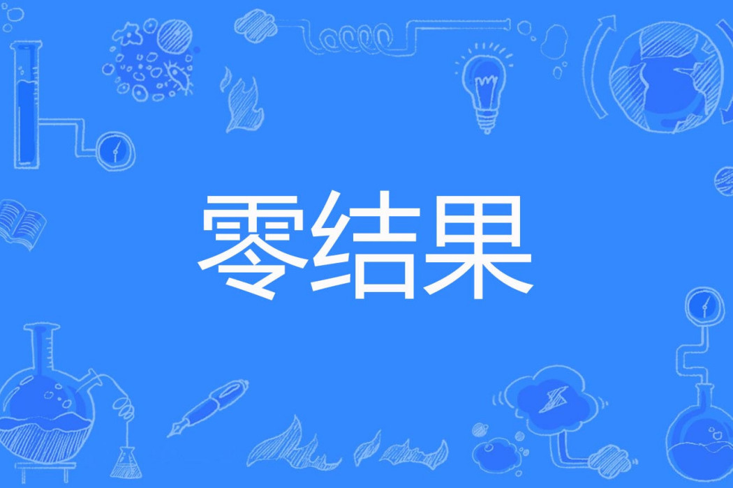 零結果 零結果